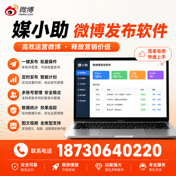 六盘水媒小助微博批量发布软件